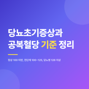 당뇨초기증상과 공복혈당 정상·전단계·당뇨병 기준 수치 한눈에 보기
