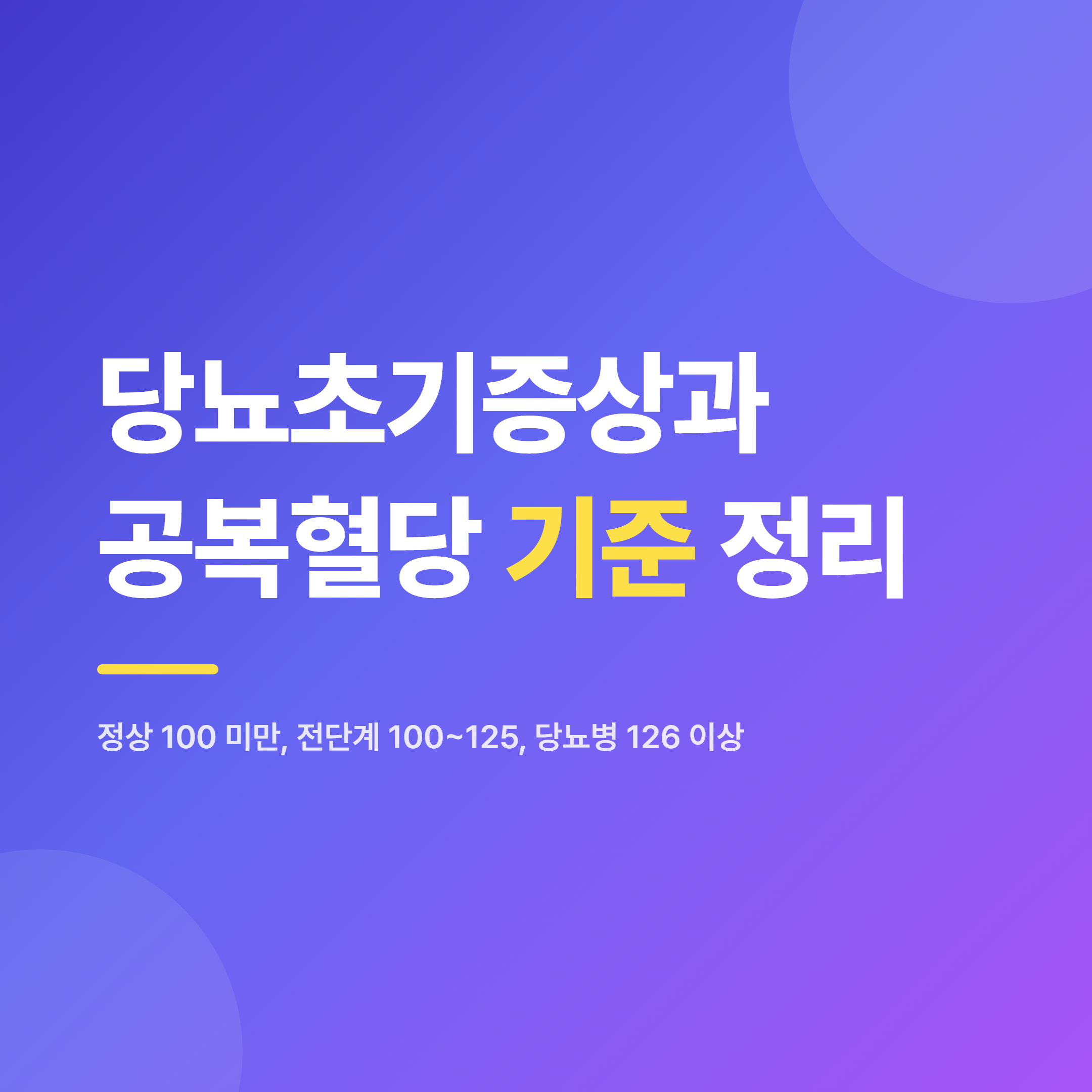 당뇨초기증상과 공복혈당 정상·전단계·당뇨병 기준 수치 한눈에 보기