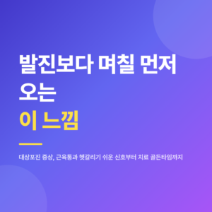 대상포진 증상, 발진보다 며칠 먼저 오는 이 느낌