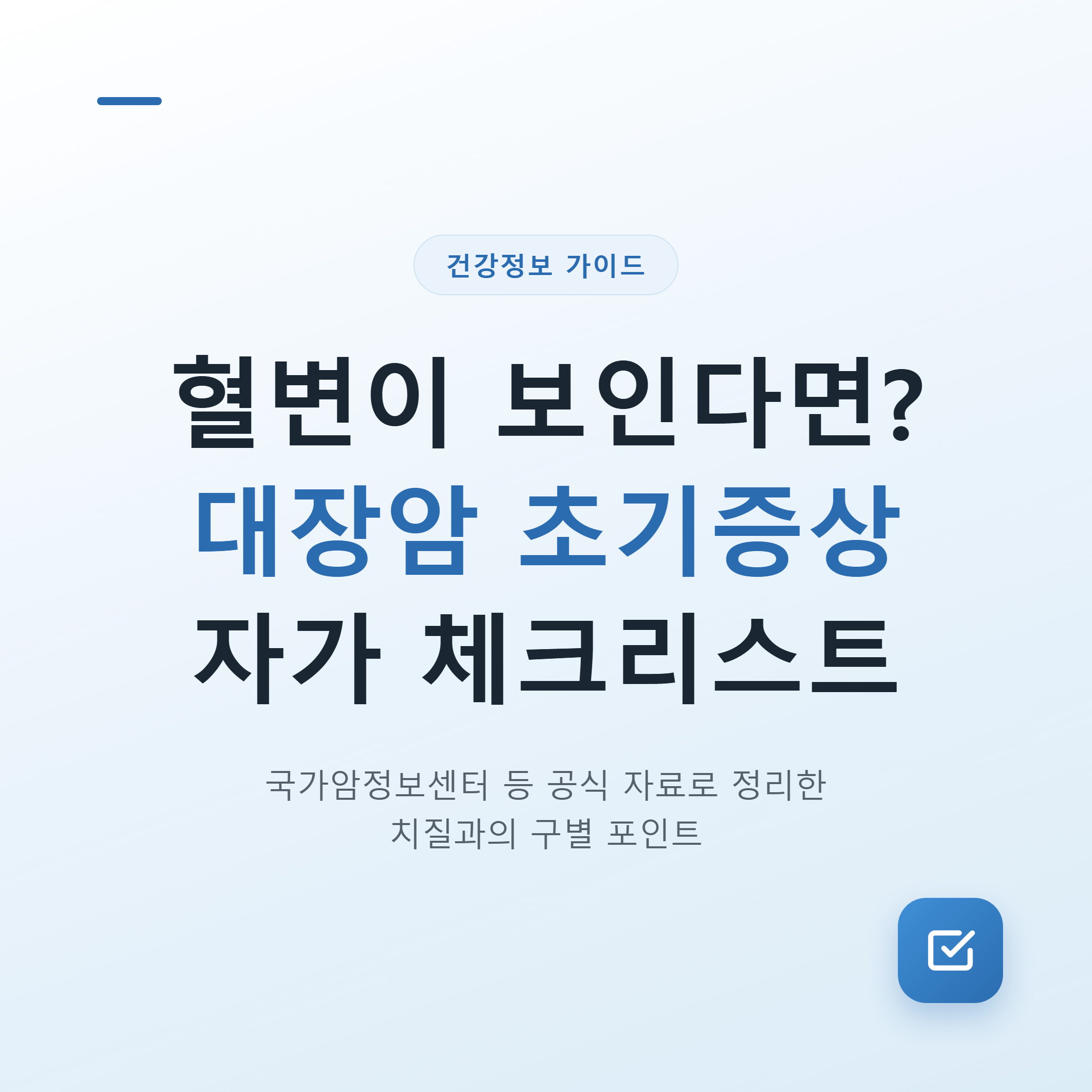 대표 이미지 - 대장암 초기증상 자가 체크리스트