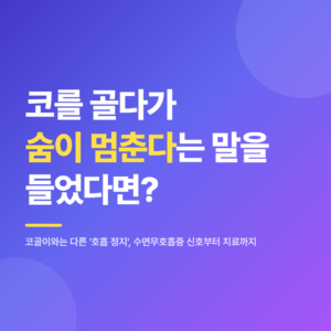 코를 골다가 숨이 멈춘다는 말을 들었다면? 수면무호흡증 신호부터 치료까지