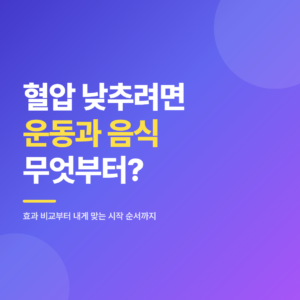 혈압 낮추려면 운동과 음식 중 무엇부터 바꿔야 할까