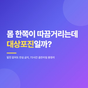 대표 이미지 - 몸 한쪽 통증 부위를 손으로 짚고 있는 모습, 대상포진 초기증상